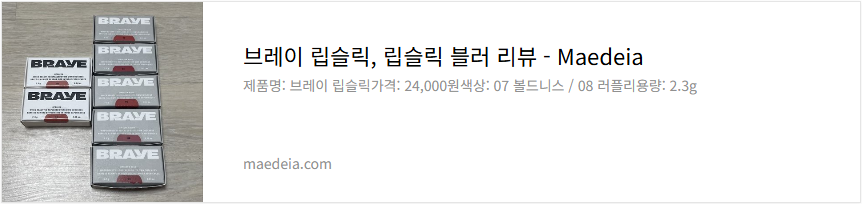 브레이 립슬릭, 립슬릭 블러 리뷰브레이 립슬릭, 립슬릭 블러 리뷰