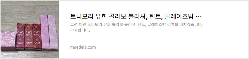 토니모리 유희 콜라보 블러셔, 틴트, 글레이즈밤 리뷰