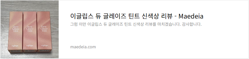 이글립스 듀 글레이즈 틴트 신색상 리뷰