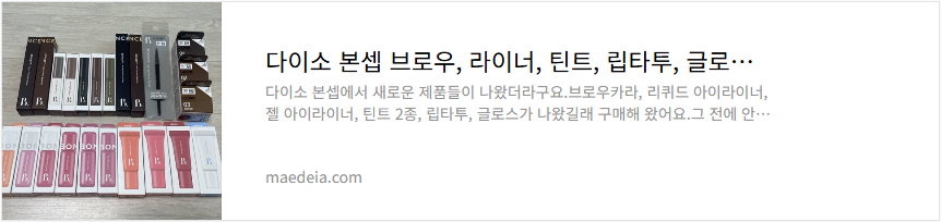 다이소 본셉 브로우, 라이너, 틴트, 립타투, 글로스 리뷰