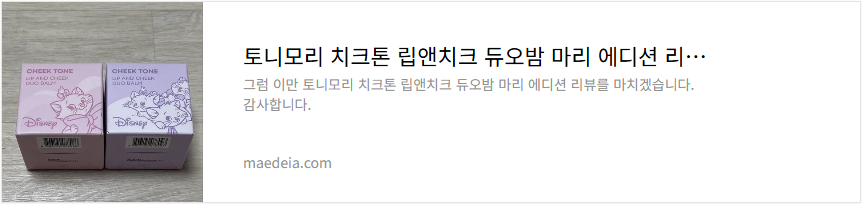 토니모리 치크톤 립앤치크 듀오밤 마리 에디션 리뷰