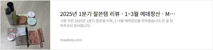 2025년 1분기 잘쓴템 리뷰 - 1~3월 메데정산