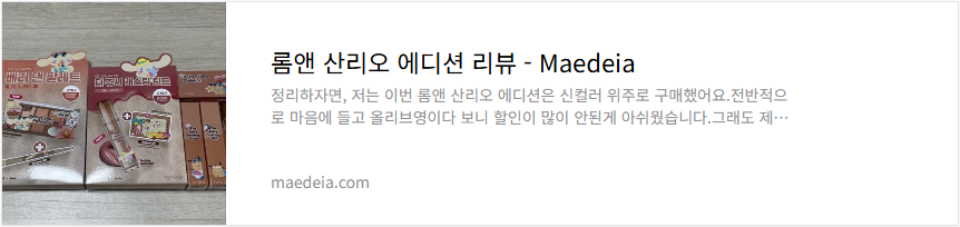 롬앤 산리오 에디션 리뷰