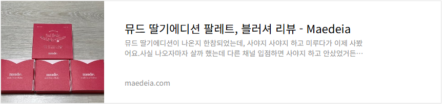 뮤드 딸기에디션 팔레트, 블러셔 리뷰