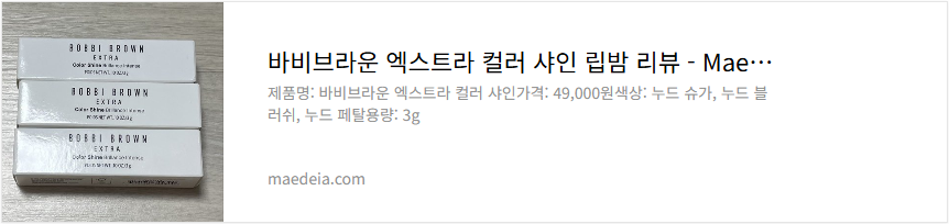 바비브라운 엑스트라 컬러 샤인 립밤 리뷰