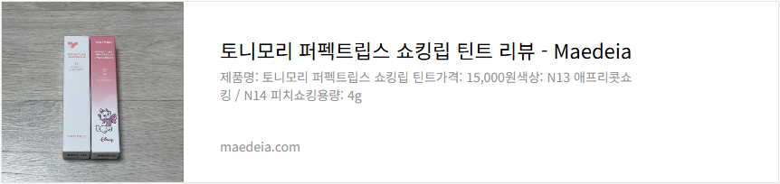 토니모리 퍼펙트립스 쇼킹립 틴트 리뷰