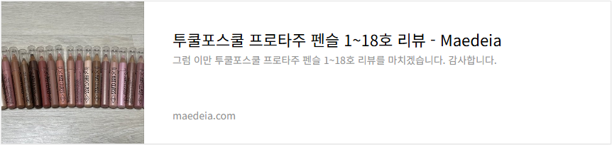 투쿨포스쿨 프로타주 펜슬 1~18호 리뷰