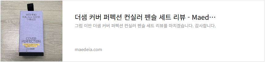 더샘 커버 퍼펙션 컨실러 펜슬 세트 리뷰