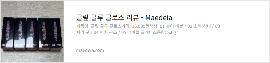 글맆 글루 글로스 리뷰