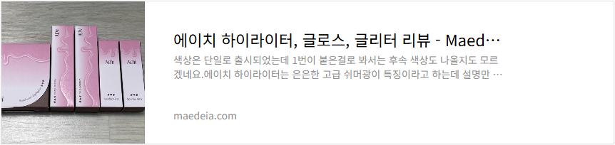 에이치 하이라이터, 글로스, 글리터 리뷰