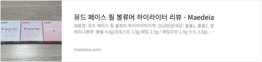 뮤드 페이스 필 볼류머 하이라이터 리뷰