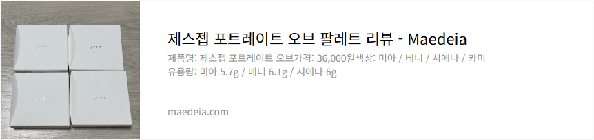 제스젭 포트레이트 오브 팔레트 리뷰