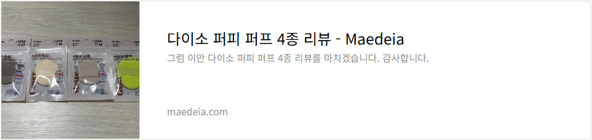 다이소 퍼피 퍼프 4종 리뷰