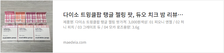 다이소 트윙클팝 탱글 젤링 팟, 듀오 치크 밤 리뷰