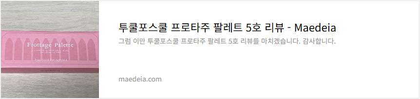 투쿨포스쿨 프로타주 팔레트 5호 리뷰