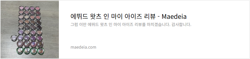에뛰드 왓츠 인 마이 아이즈 리뷰