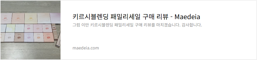 키르시블렌딩 패밀리세일 구매 리뷰