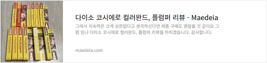 다이소 코시에로 컬러완드, 플럼퍼 리뷰