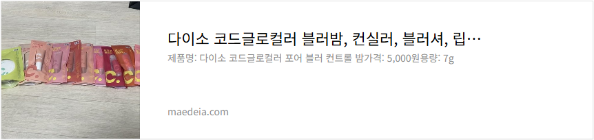 다이소 코드글로컬러 블러밤, 컨실러, 블러셔 립글로스 리뷰