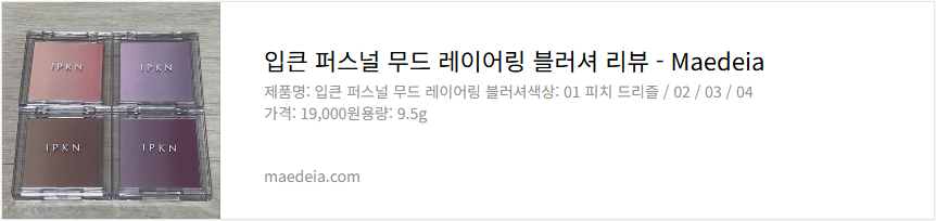 입큰 퍼스널 무드 레이어링 블러셔 리뷰