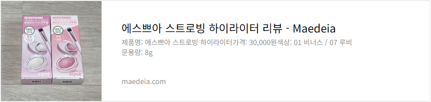 에스쁘아 스트로빙 하이라이터 리뷰