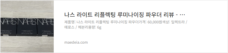 나스 라이트 리플렉팅 루미나이징 파우더 리뷰
