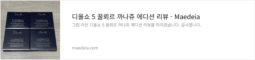 디올쇼 5 꿀뢰르 까나쥬 에디션 리뷰
