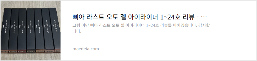 삐아 라스트 오토 젤 아이라이너 1~24호 리뷰