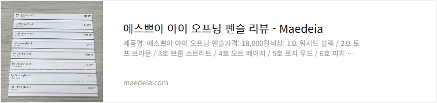 에스쁘아 아이 오프닝 펜슬 리뷰