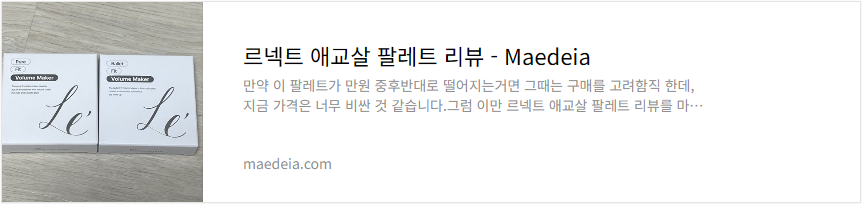 르넥트 애교살 팔레트 리뷰