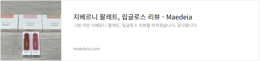 지베르니 팔레트, 립글로스 리뷰