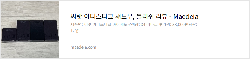 써랏 아티스티크 섀도우, 블러쉬 리뷰