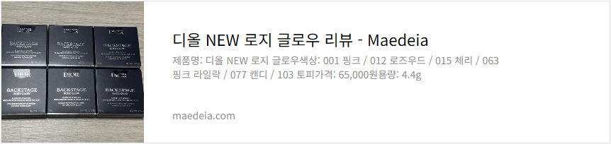 디올 NEW 로지 글로우 리뷰