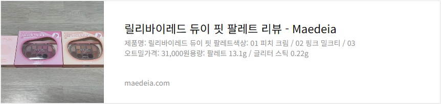 릴리바이레드 듀이 핏 팔레트 리뷰릴리바이레드 듀이 핏 팔레트 리뷰