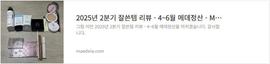 2025년 2분기 잘쓴템 리뷰 - 4~6월 메데정산
