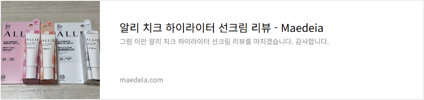 알리 치크 하이라이터 선크림 리뷰