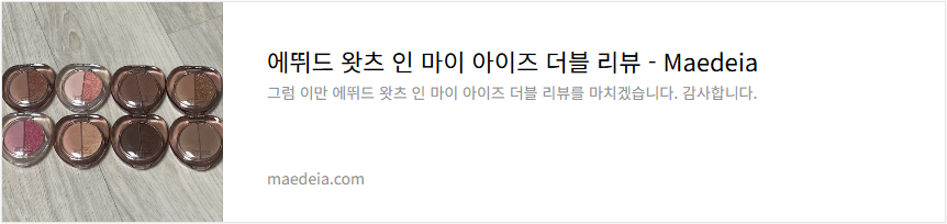 에뛰드 왓츠 인 마이 아이즈 더블 리뷰