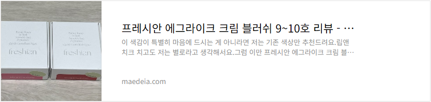 프레시안 에그라이크 크림 블러쉬 9~10호 리뷰