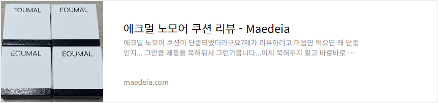 에크멀 노모어 쿠션 리뷰