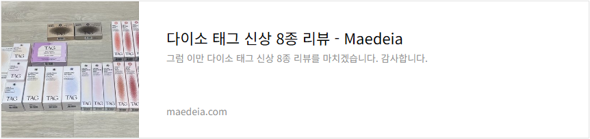 다이소 태그 신상 8종 리뷰