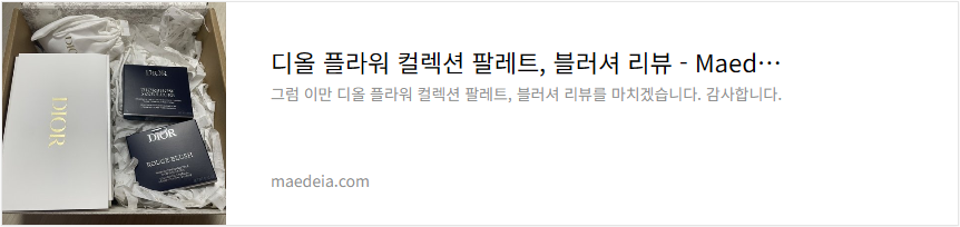 디올 플라워 컬렉션 팔레트, 블러셔 리뷰