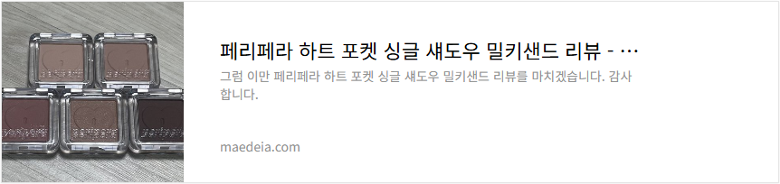 페리페라 하트 포켓 싱글 섀도우 밀키샌드 리뷰