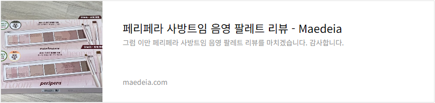 페리페라 사방트임 음영 팔레트 리뷰