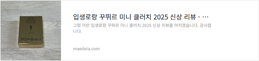 입생로랑 꾸뛰르 미니 클러치 2025 신상 리뷰
