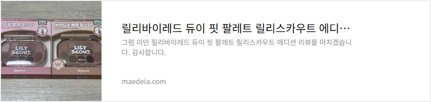 릴리바이레드 듀이 핏 팔레트 릴리스카우트 에디션 리뷰