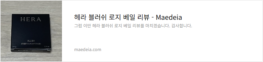 헤라 블러쉬 로지 베일 리뷰