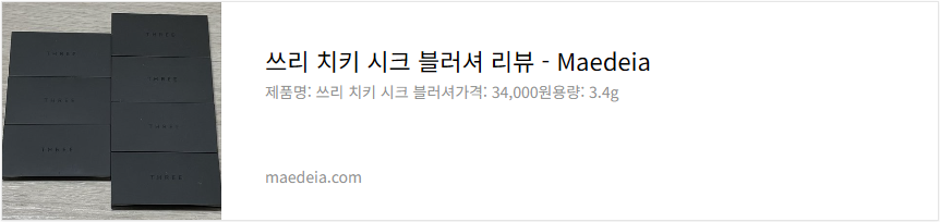 쓰리 치키 시크 블러셔 리뷰