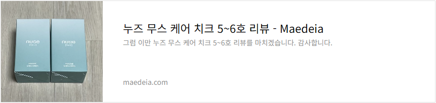 누즈 무스 케어 치크 5~6호 리뷰