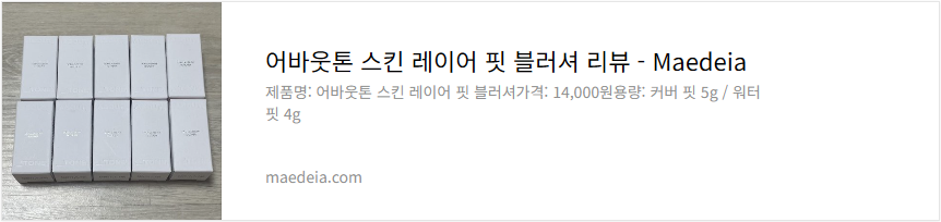 어바웃톤 스킨 레이어 핏 블러셔 리뷰
