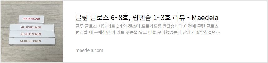 글맆 글로스 6~8호, 립펜슬 1~3호 리뷰글맆 글로스 6~8호, 립펜슬 1~3호 리뷰